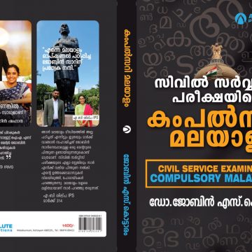 Civil Service Compulsory Malayalam